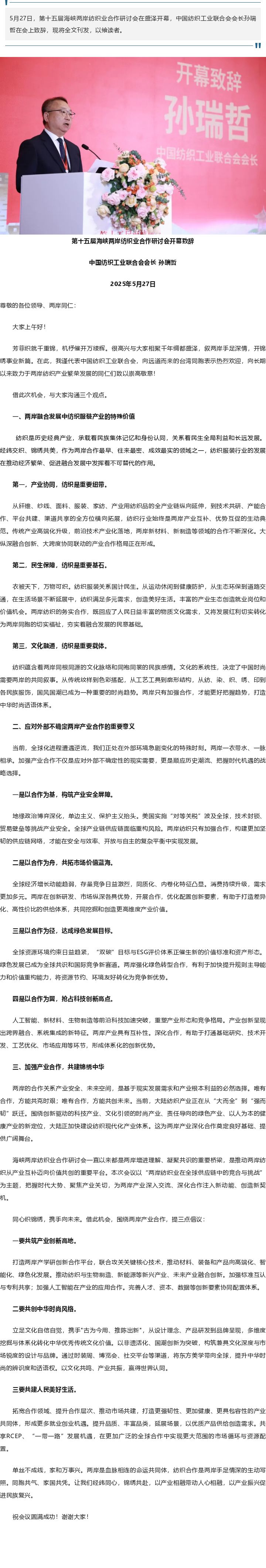 孙瑞哲：以产业相融带动人心相融，以产业振兴促进民族复兴.png