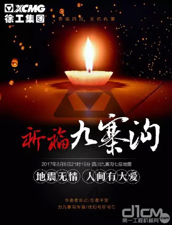 祈福九寨沟