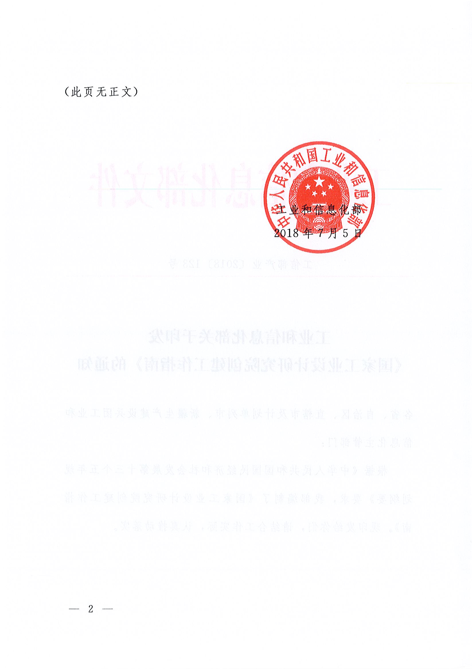 关于印发《国家工业设计研究院创建工作指南》的通知（工信部产业〔2018〕123号）_页面_02.jpg