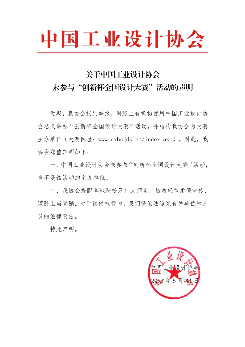 关于中国工业设计协会未参与“创新杯全国设计大赛”活动的声明.jpg