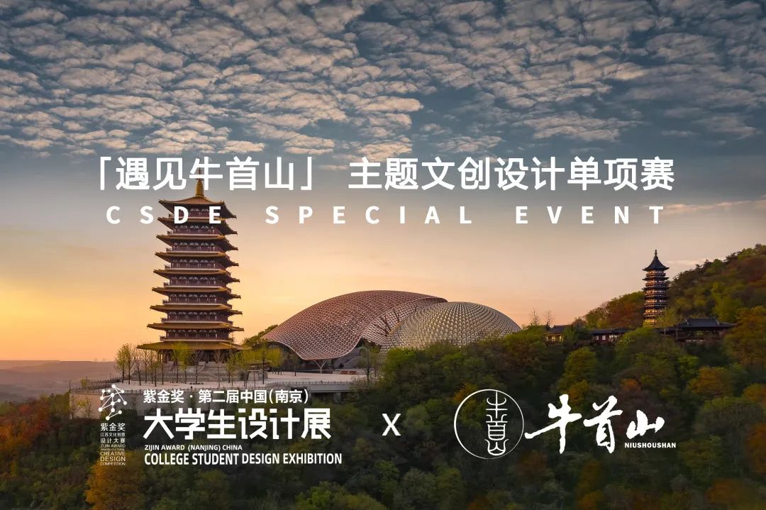 紫金奖·第二届中国（南京）大学生设计展 | “遇见牛首山”主题文创设计单项赛，等你来挑战！