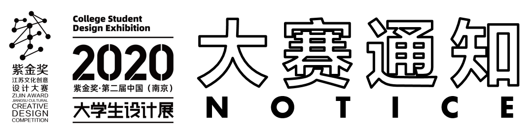 2020紫金奖·第二届中国（南京）大学生设计展 | “遇见牛首山”主题文创设计单项赛