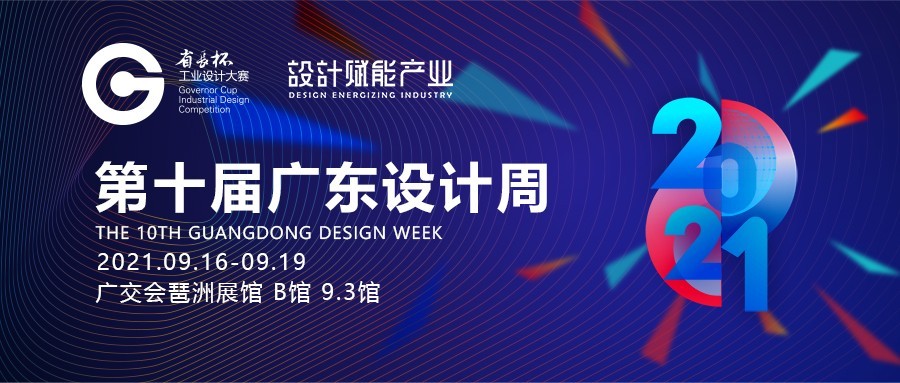 广东工业设计周.jpeg