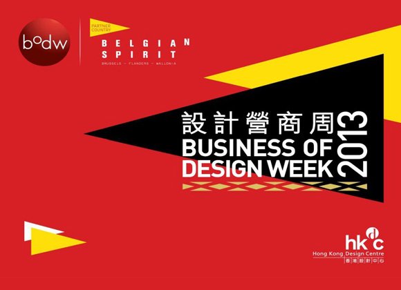 比利时之光 闪耀香港 设计营商周2013万众瞩目 蓄势待发