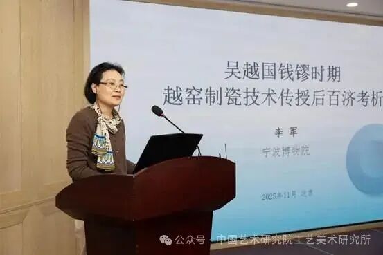 吴越国秘色瓷审美文化研究论坛_李军发言_0165