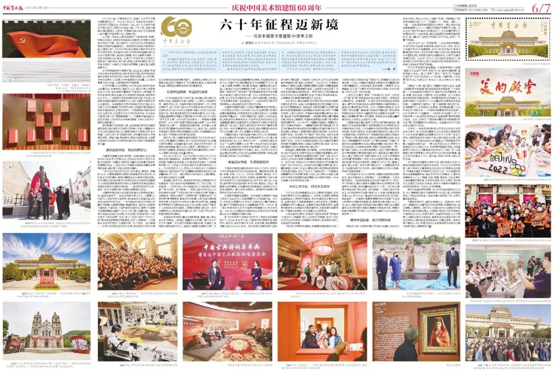 回顾｜吴为山：六十年征程迈新境——写在中国美术馆建馆60周年之际_中国