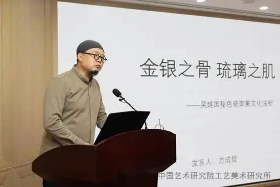 吴越国秘色瓷审美文化研究论坛_方成哲发言_0405