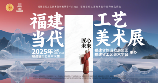 2025 福建当代工艺美术展在福建省工艺美术大楼盛大启幕0613138