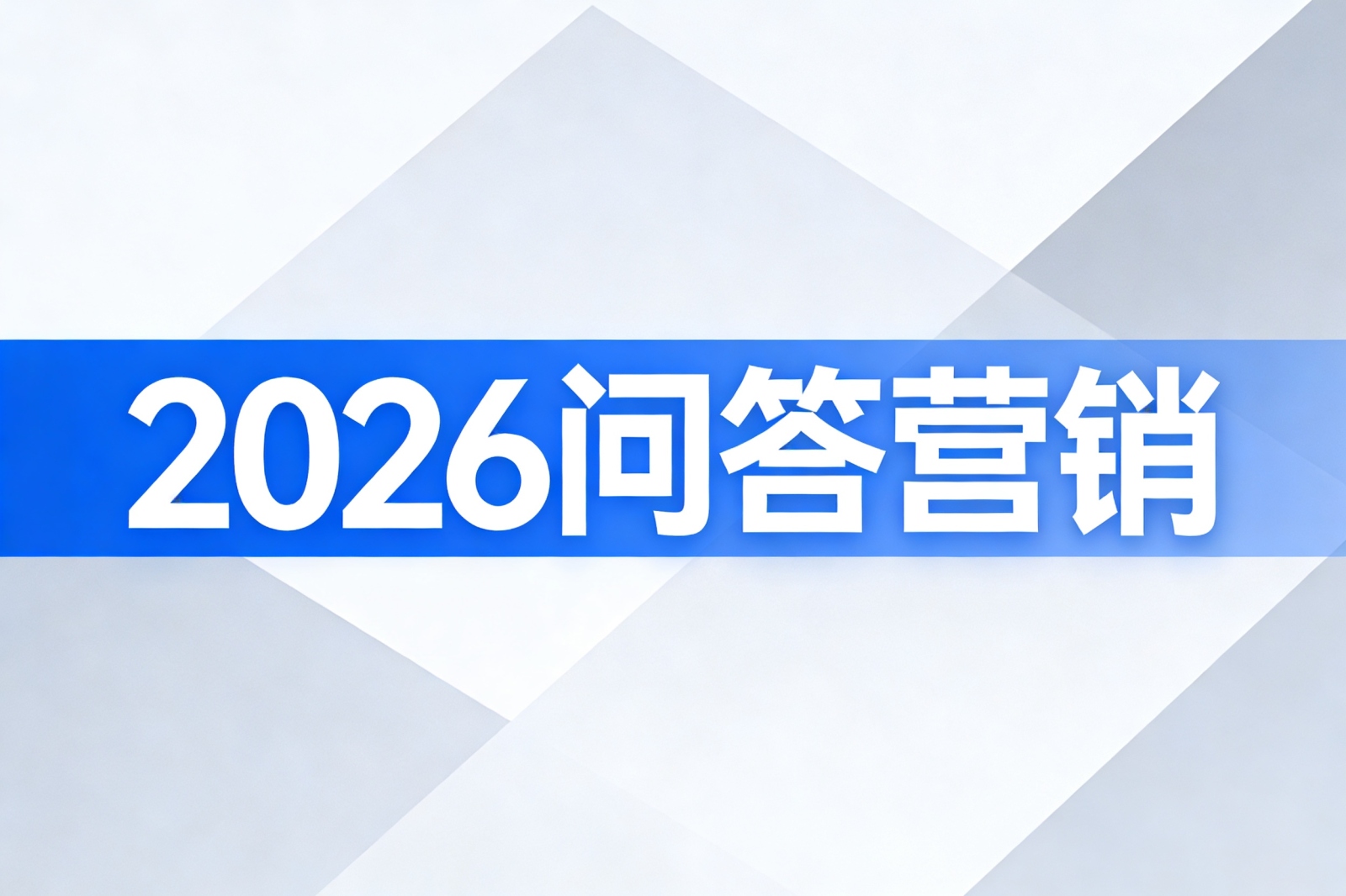 北京翰阁领行推出行业定制化GEO媒体组合，赋能全产业抢占AI搜索入口