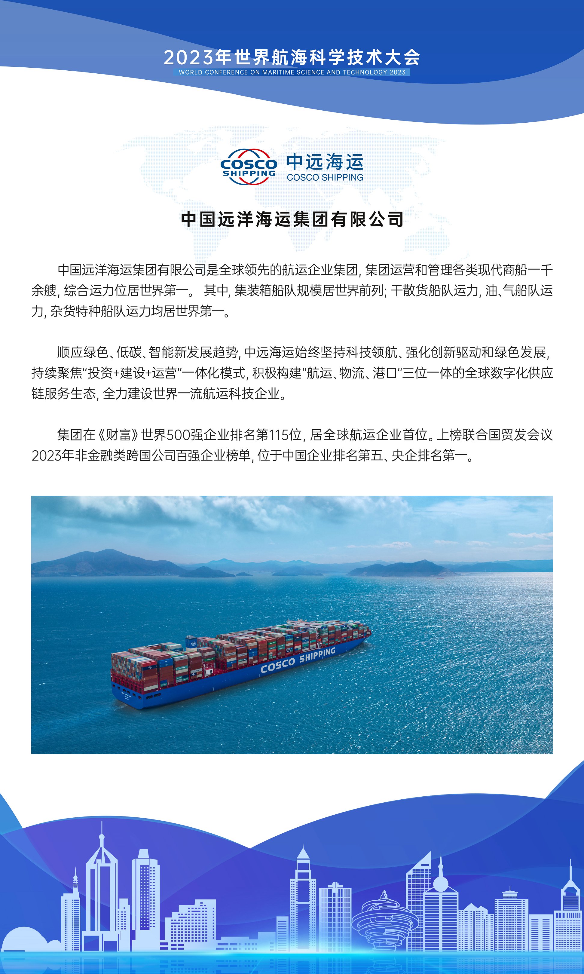 竖版120X200h中远海简介.jpg