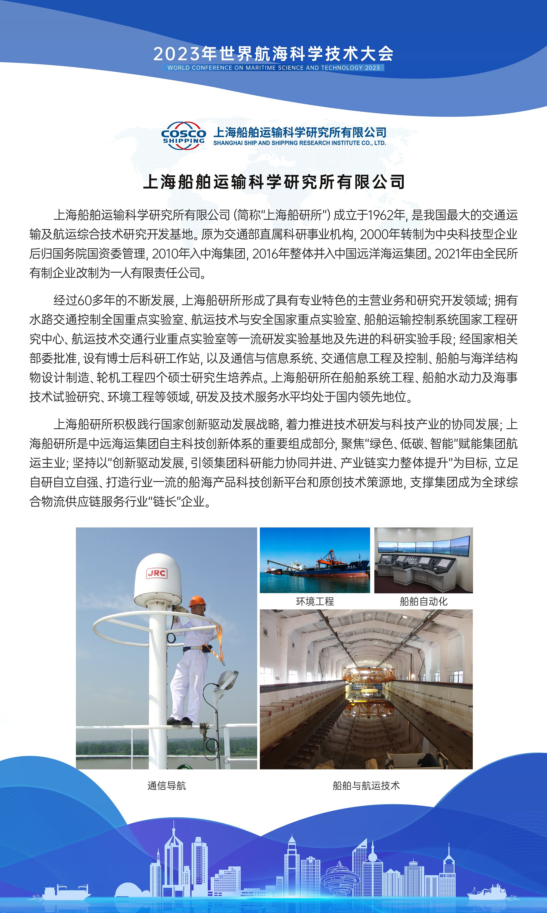 竖版120X200h上海船舶运输科学研究所有限公司.jpg