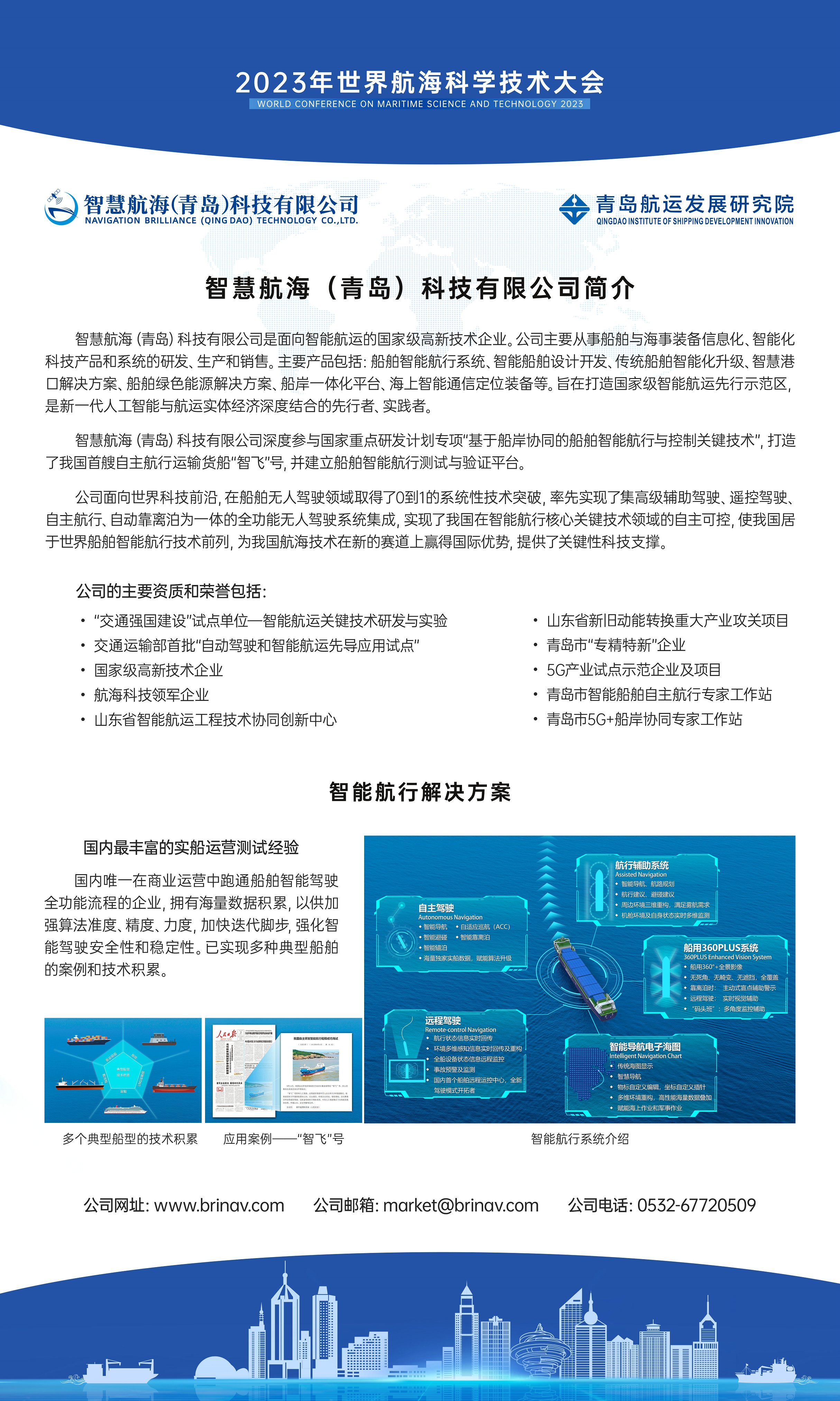 竖版120X200h智慧航海（青岛）科技有限公司简介1006.jpg