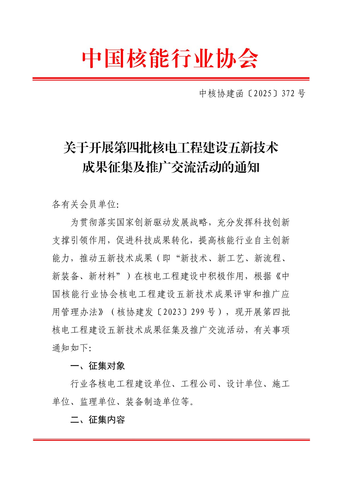 关于开展第四批核电工程建设五新技术成果征集及推广交流活动的通知_1.png