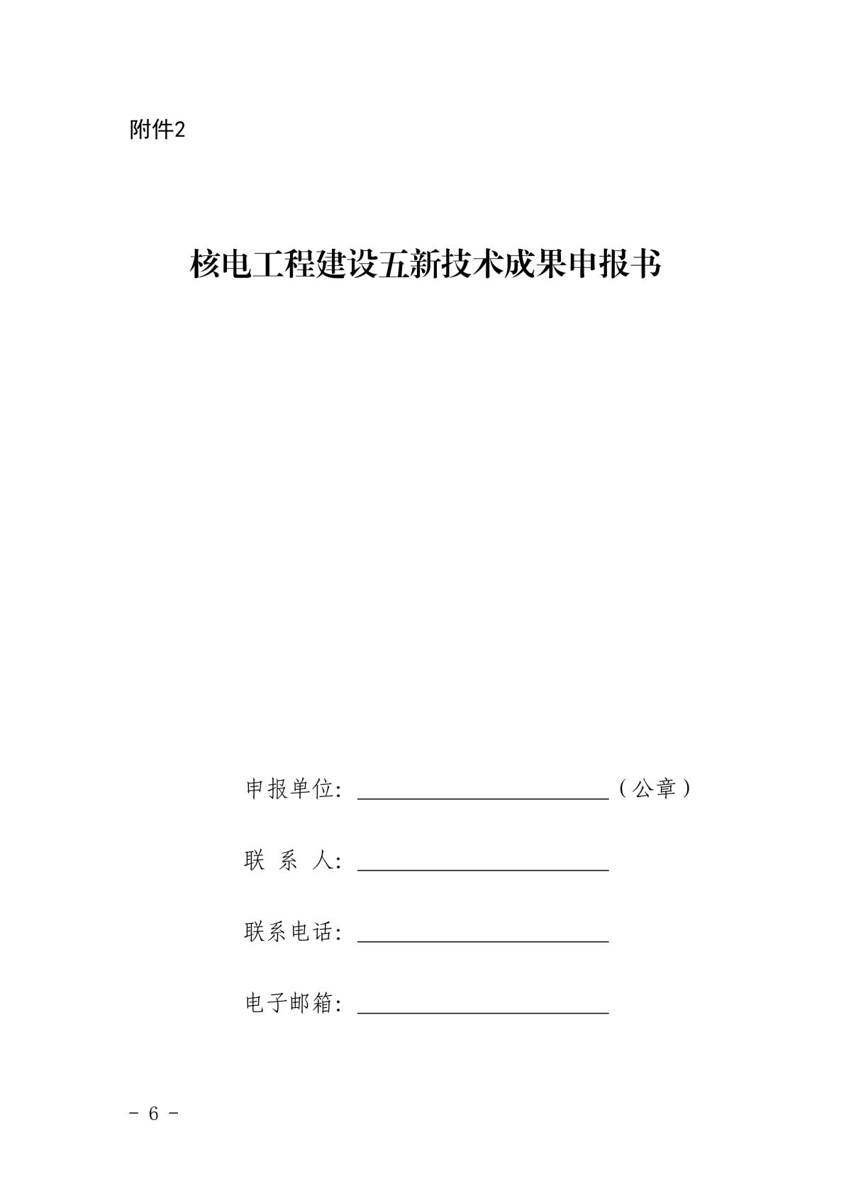 关于开展第四批核电工程建设五新技术成果征集及推广交流活动的通知_6.png
