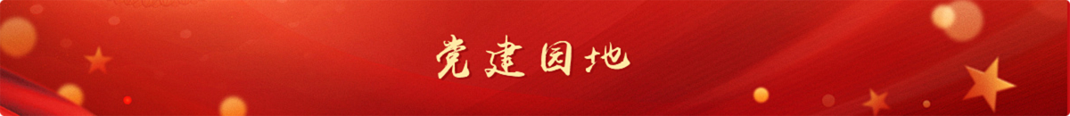 党建园地