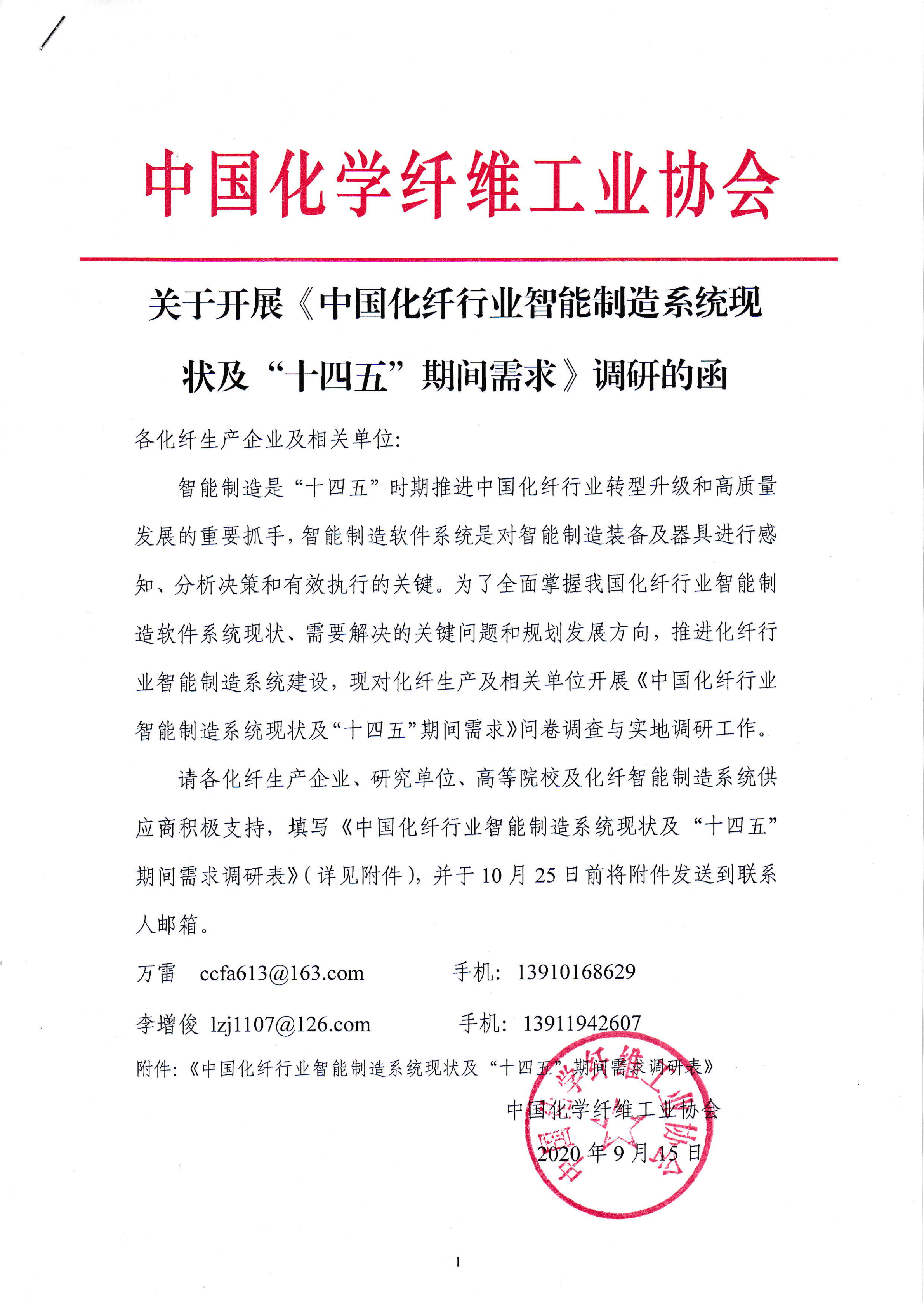 关于开展《中国化纤行业智能制造系统现状及“十四五”期间需求》调研的函_00.png