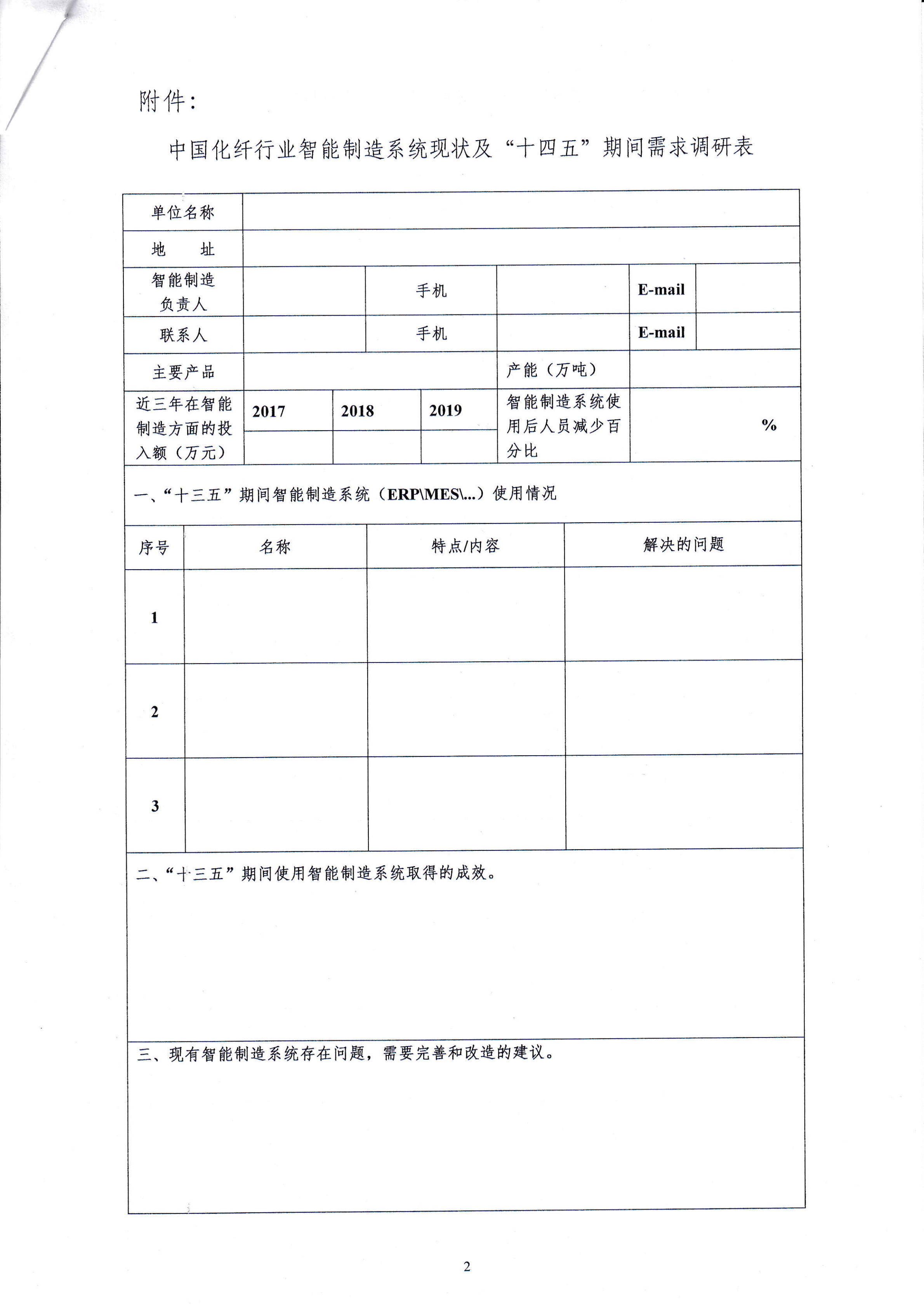 关于开展《中国化纤行业智能制造系统现状及“十四五”期间需求》调研的函_01.png