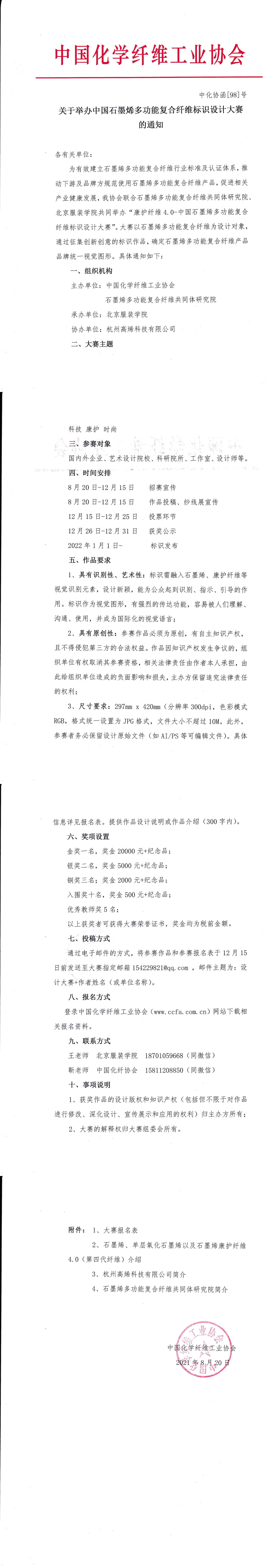关于举办石墨烯多功能复合纤维标识大赛的通知_00.jpg