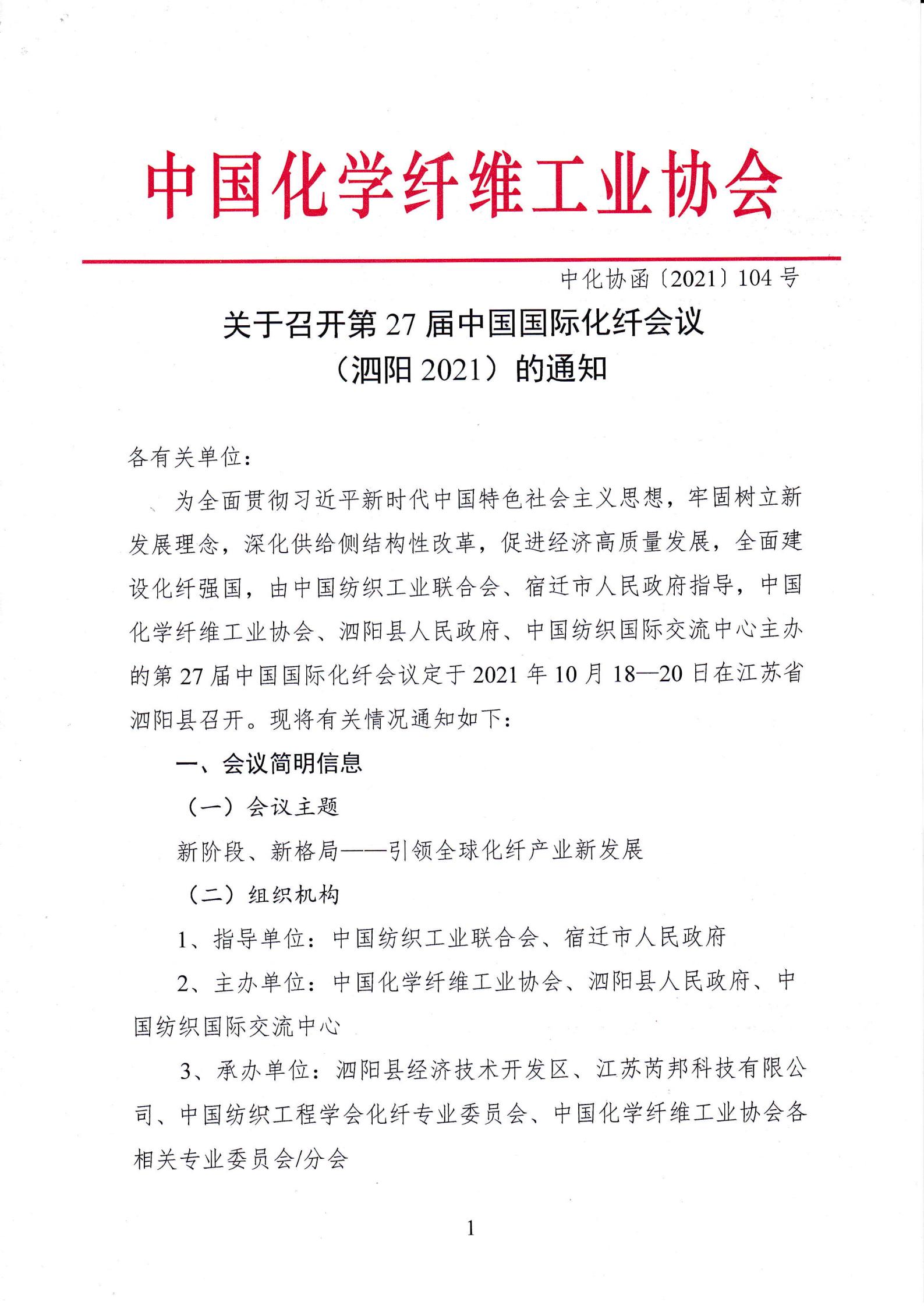 关于召开第27届中国国际化纤会议（泗阳2021）的通知_00.jpg