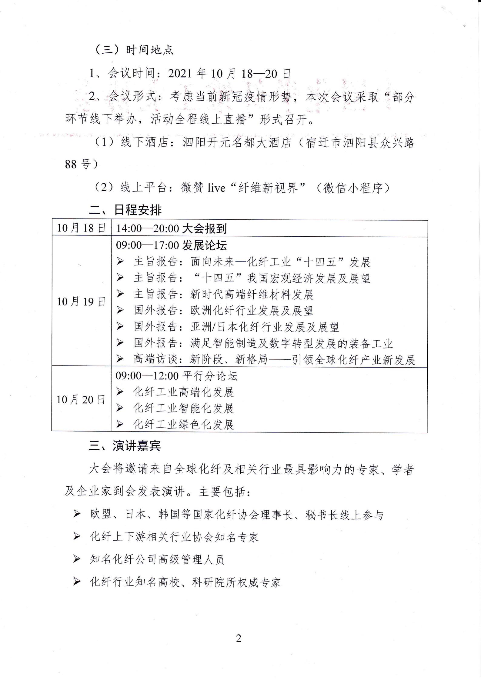 关于召开第27届中国国际化纤会议（泗阳2021）的通知_01.jpg