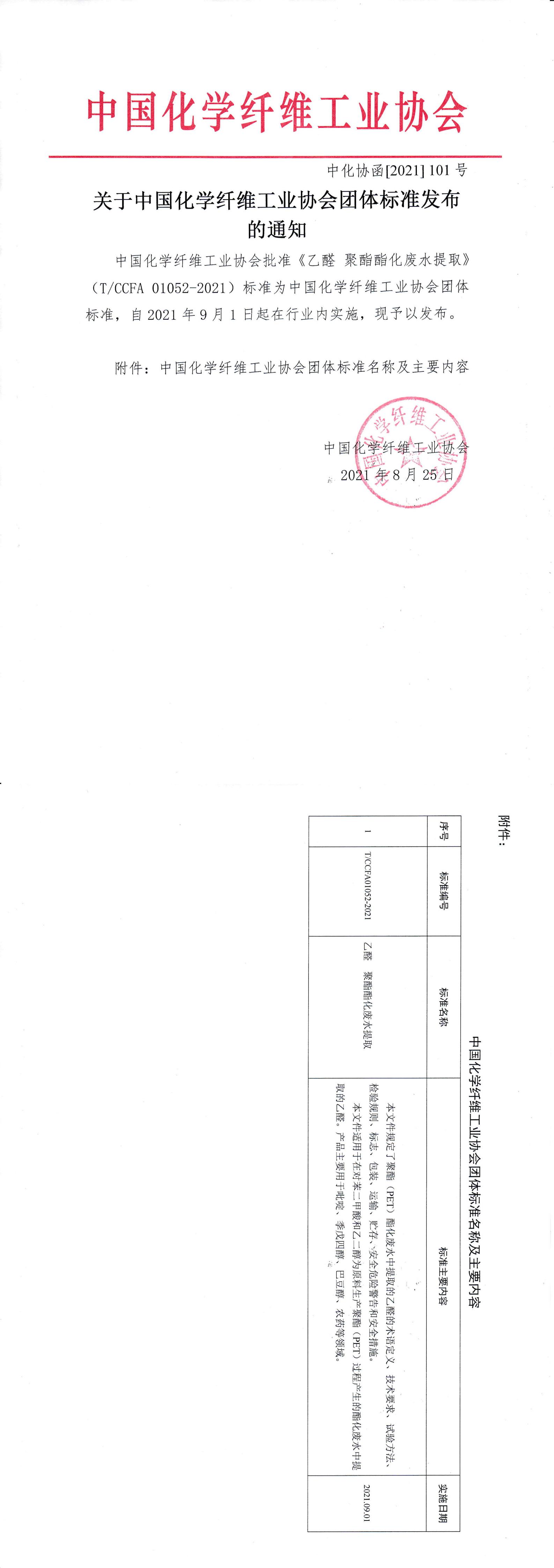 关于中国化学纤维工业协会团体标准发布的通知（2021年8月）(1)_00.jpg