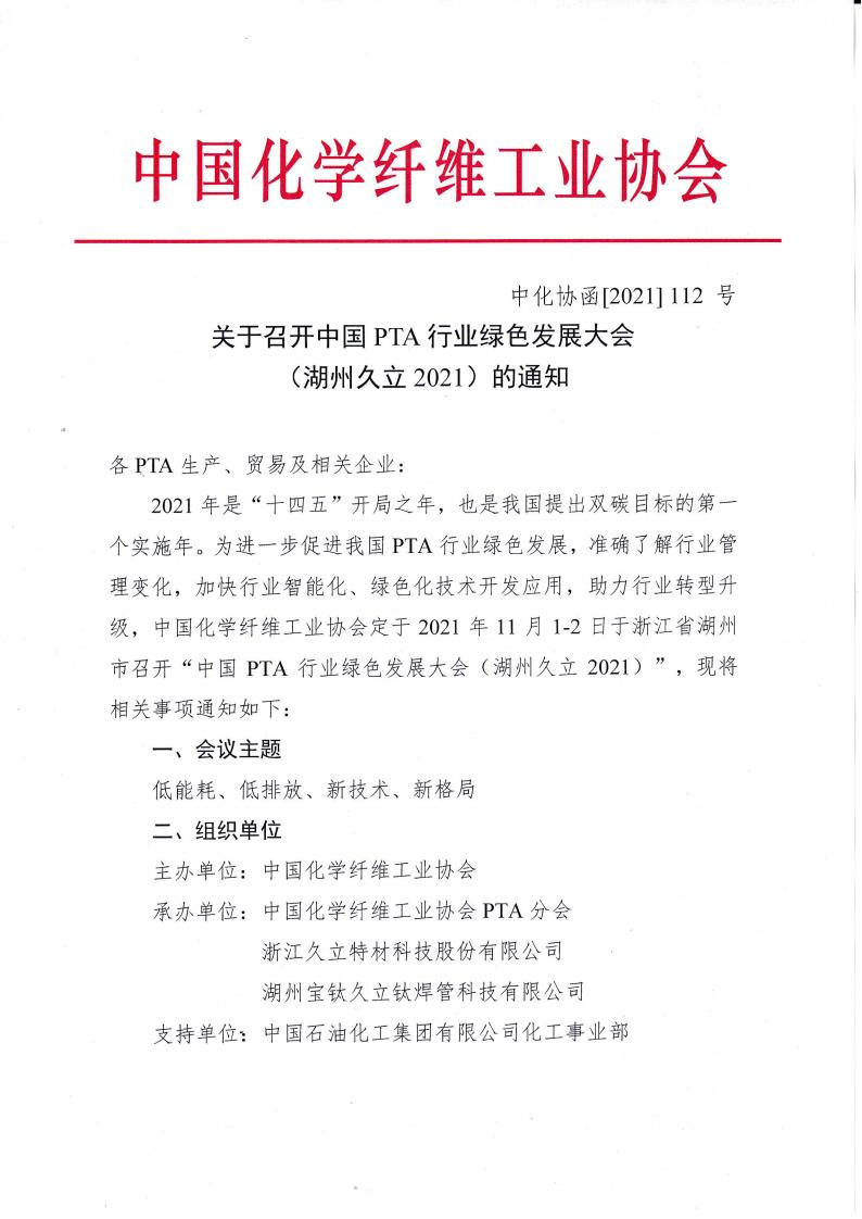 关于召开中国PTA行业绿色发展大会（湖州久立2021）的通知_00.jpg