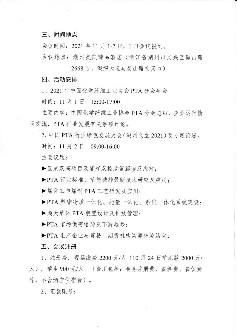 关于召开中国PTA行业绿色发展大会（湖州久立2021）的通知_01.jpg