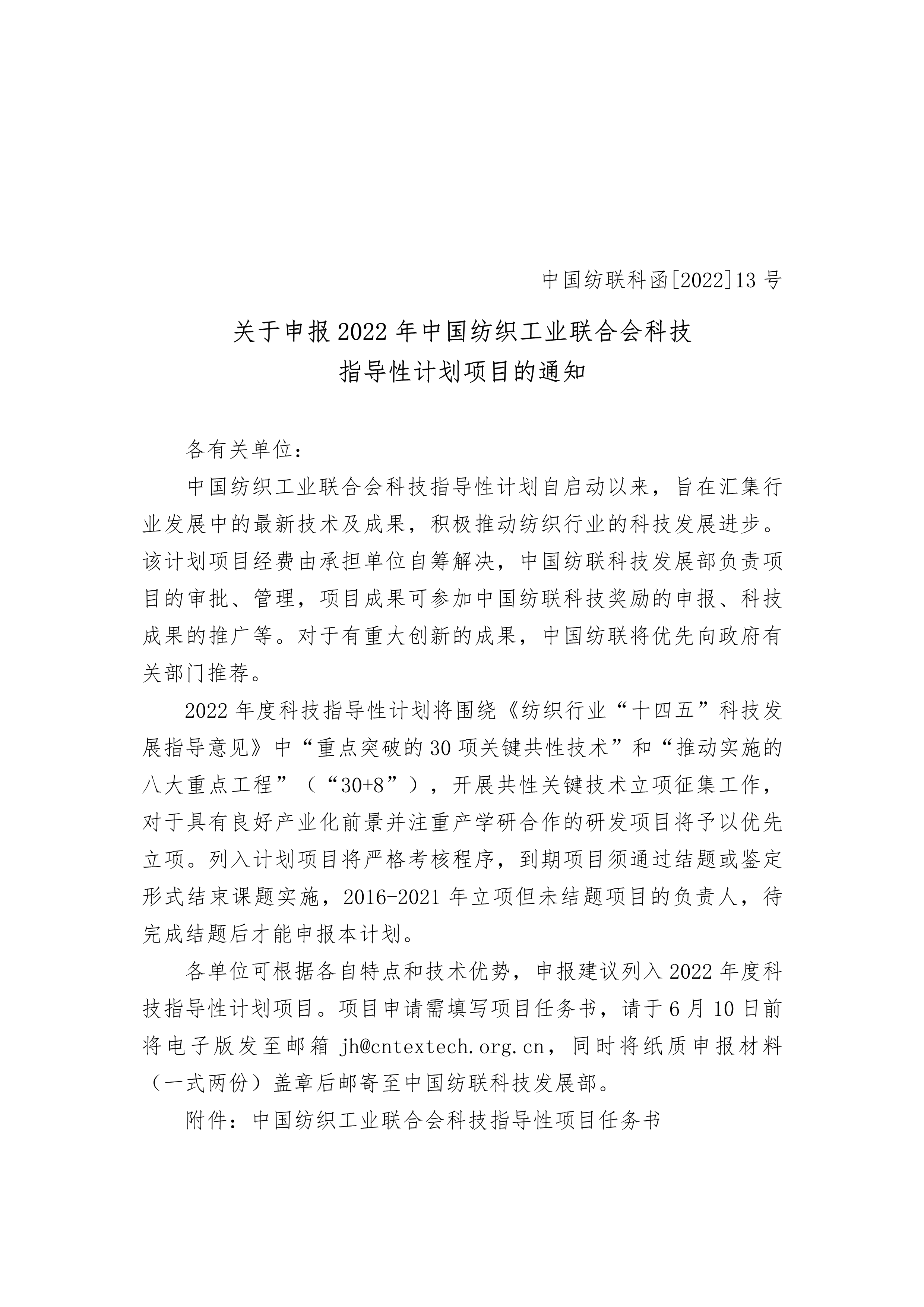 标题：关于申报2022年中国纺织工业联合会科技指导性计划项目的通知-1.png