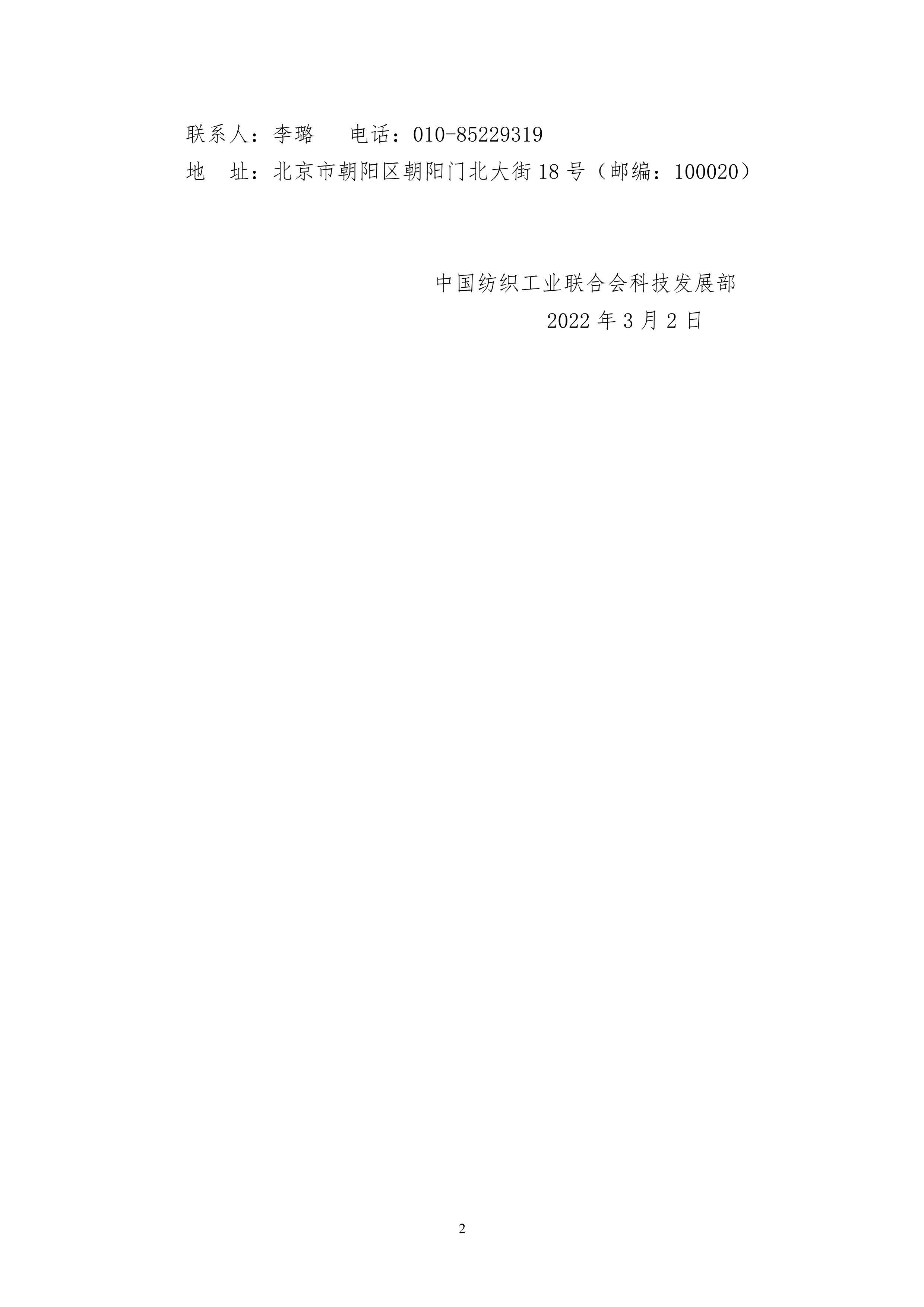 标题：关于申报2022年中国纺织工业联合会科技指导性计划项目的通知-2.png