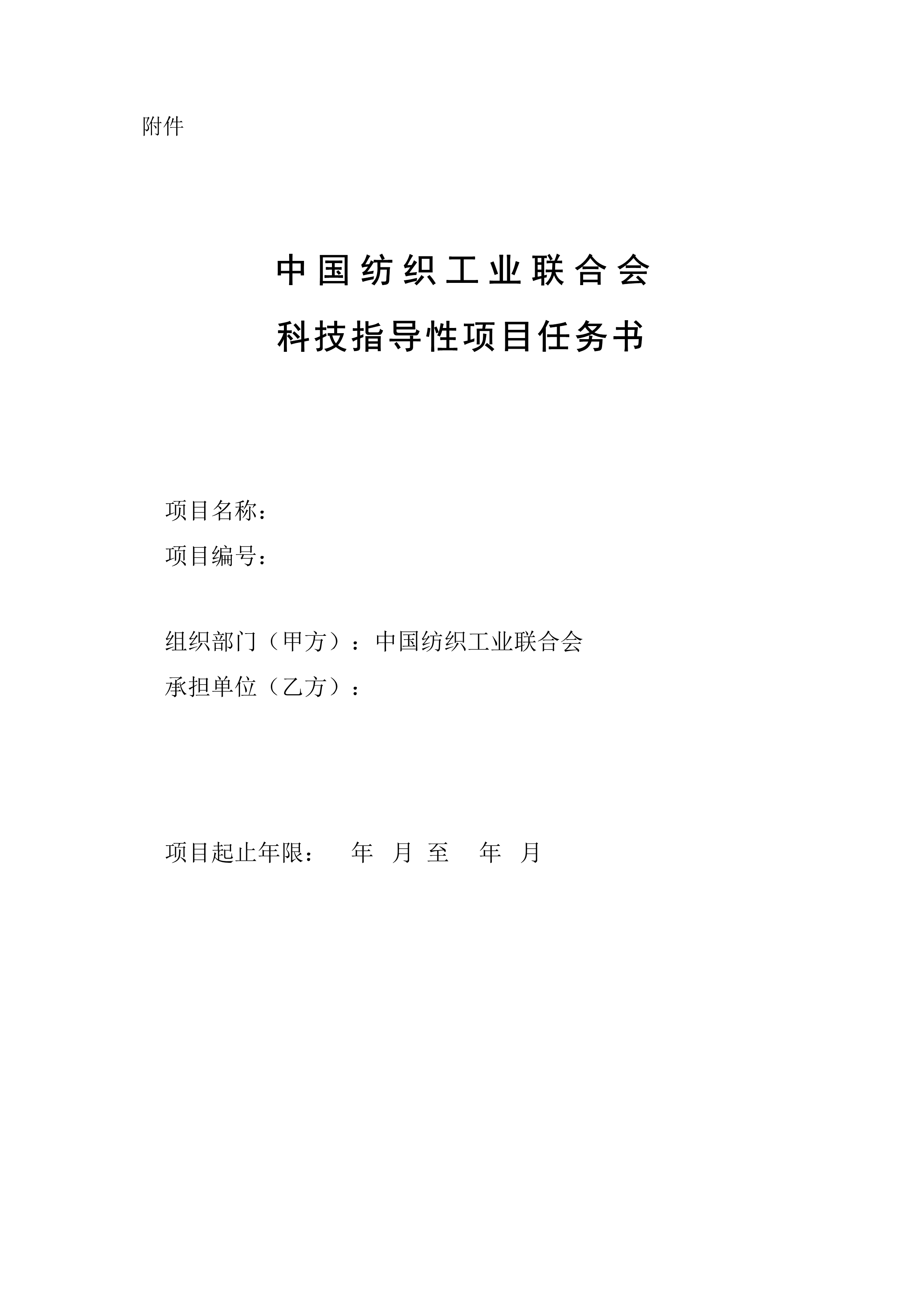 标题：关于申报2022年中国纺织工业联合会科技指导性计划项目的通知-3.png