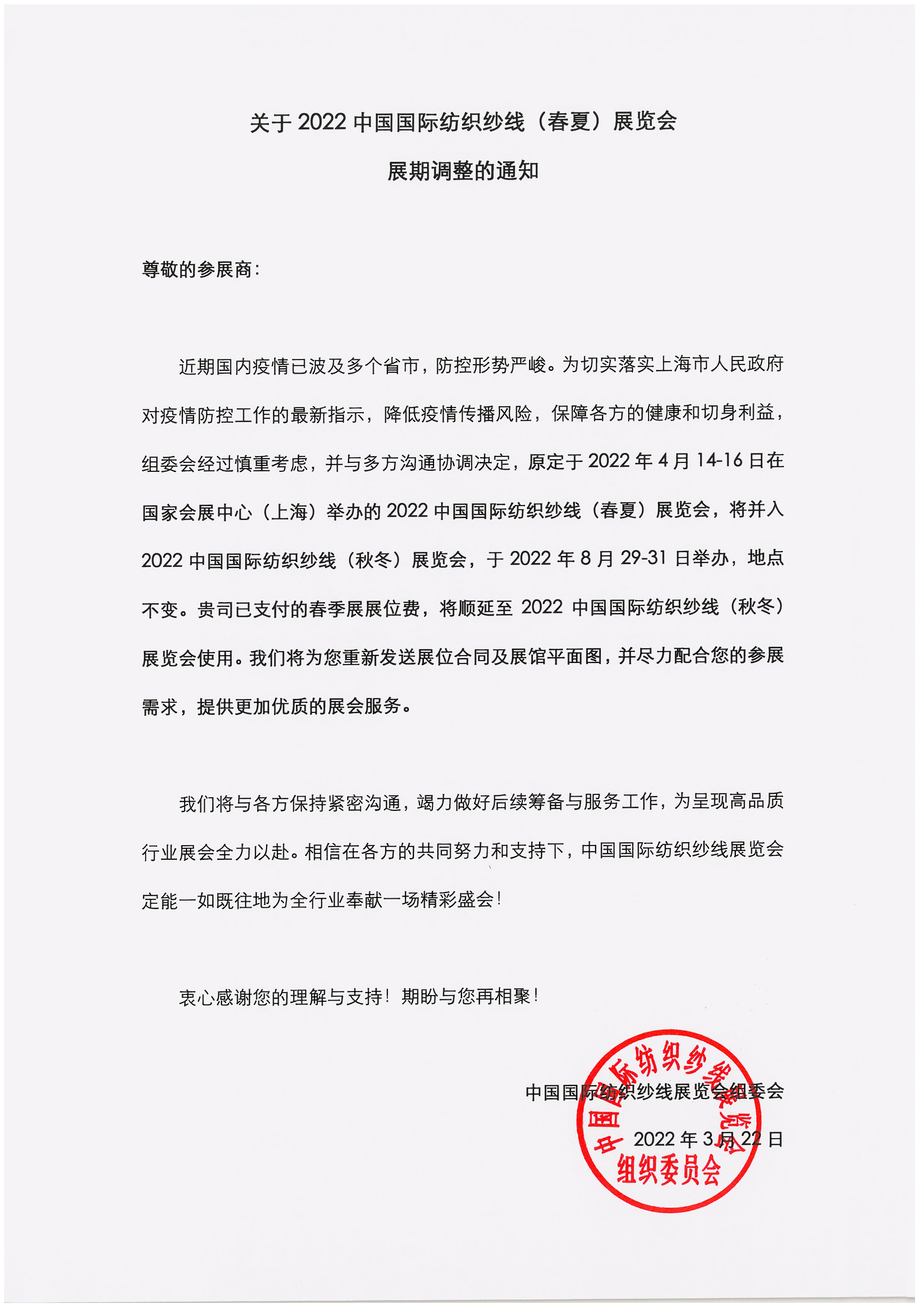 关于2022中国国际纺织纱线（春夏）展览会展期调整的通知.jpg