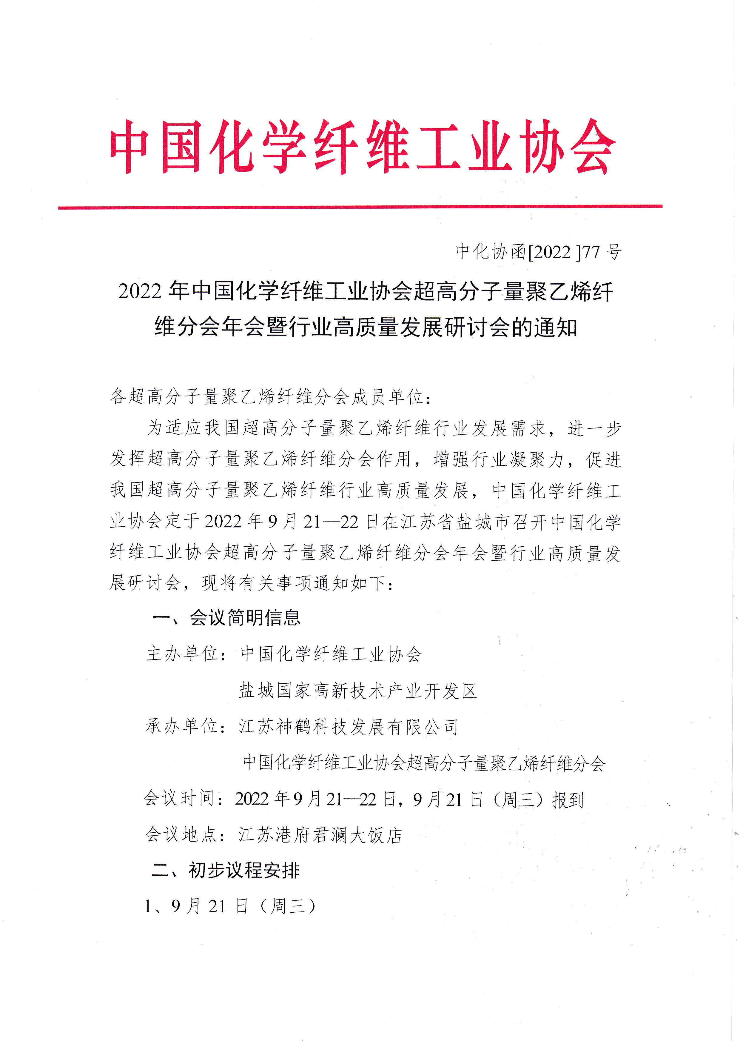 77）14509  2022年中国化学纤维工业协会超高分子量聚乙烯纤维分会年会暨行业高质量发展研讨会的通知_页面_1.jpg