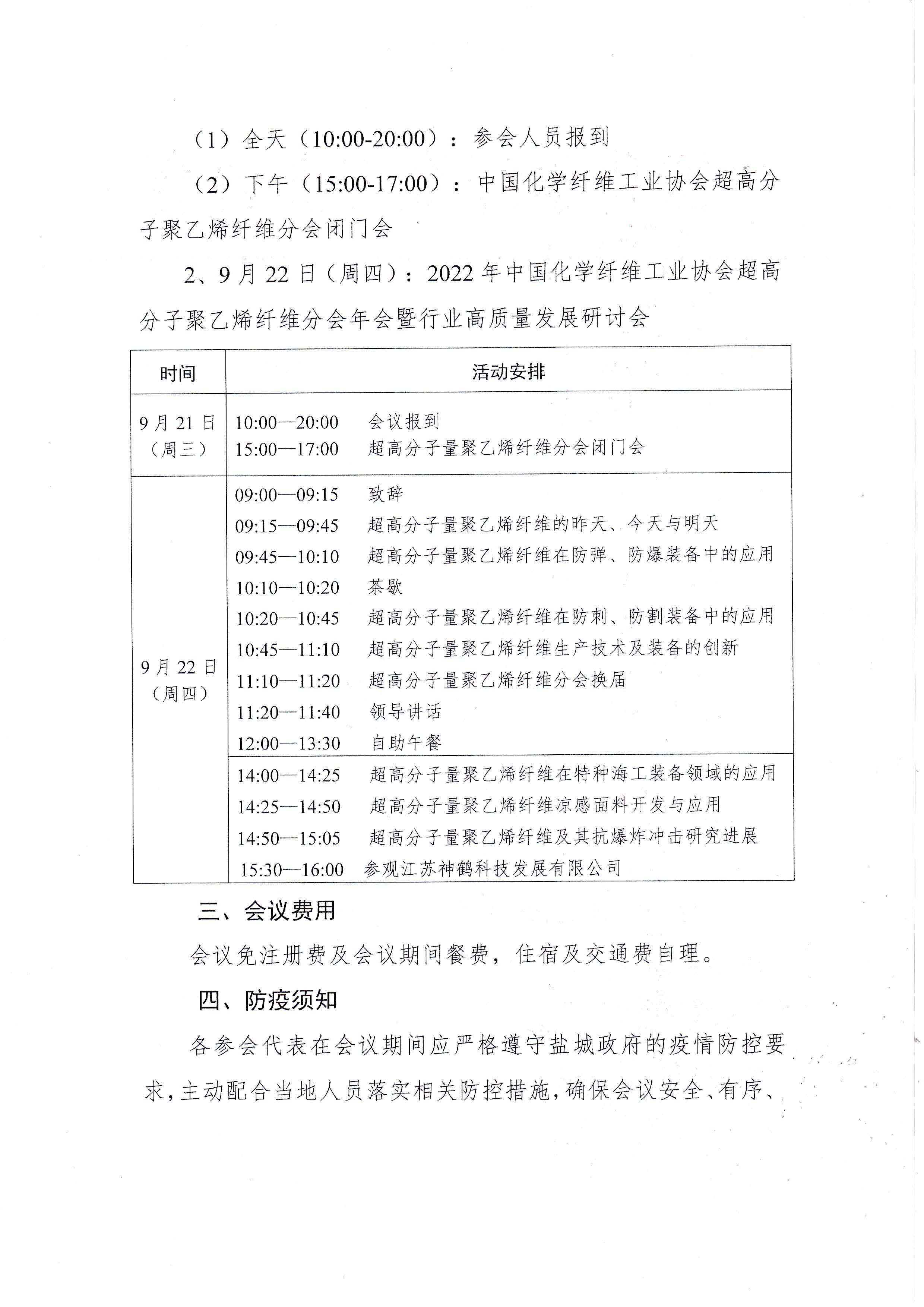 77）14509  2022年中国化学纤维工业协会超高分子量聚乙烯纤维分会年会暨行业高质量发展研讨会的通知_页面_2.jpg