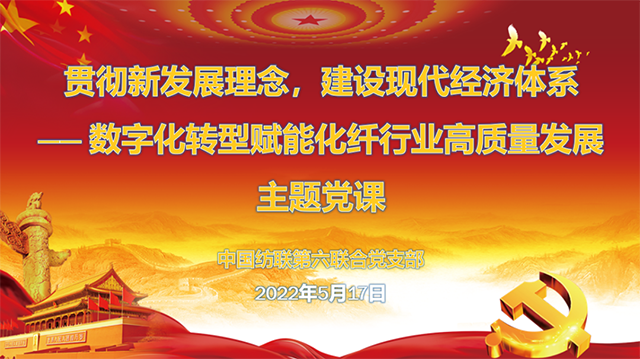 中国纺联第六联合党支部开展线上主题党课.png