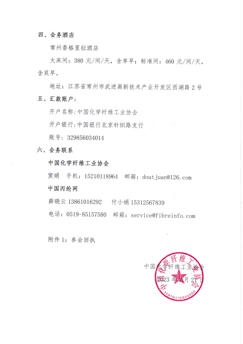 关于召开2023年丙纶分会年会暨丙纶行业新阶段高质量发展论坛的通知_03.png