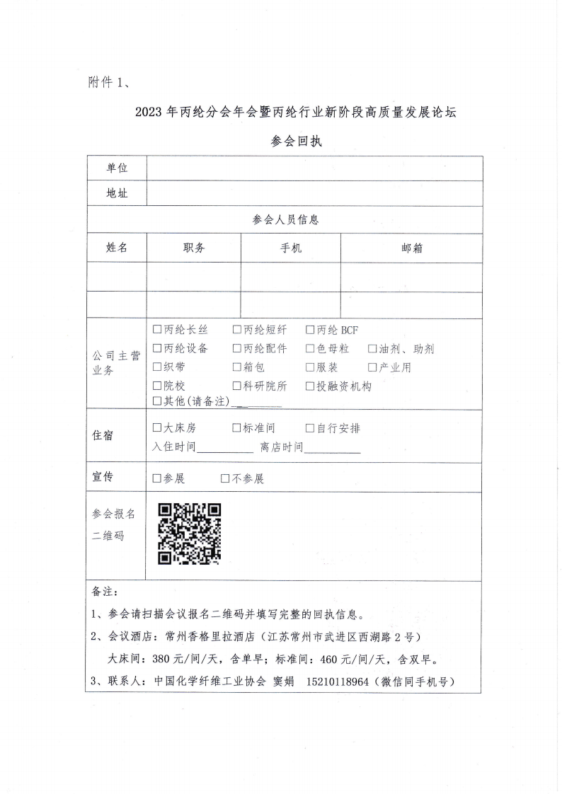 关于召开2023年丙纶分会年会暨丙纶行业新阶段高质量发展论坛的通知_04.png