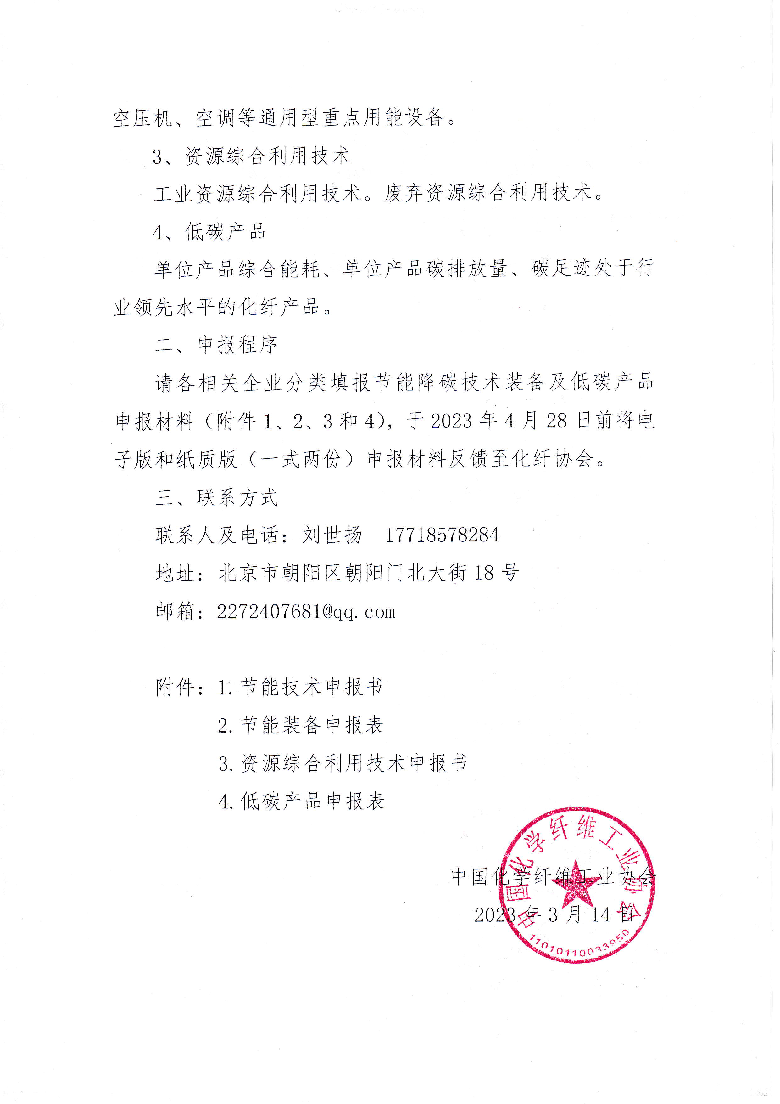 73）15488关于开展化纤行业节能降碳技术装备及低碳产品申报工作的通知_页面_2.png