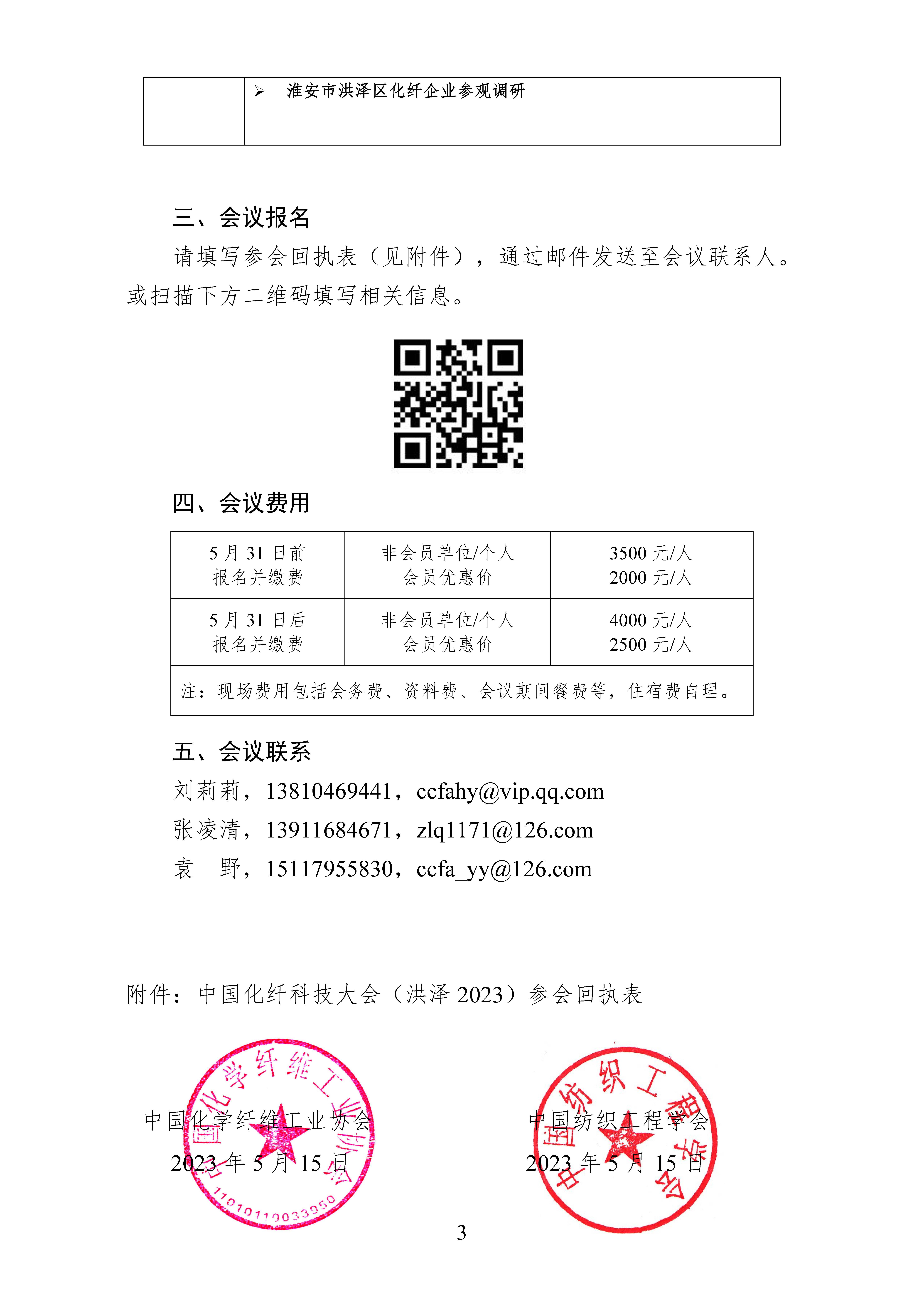 關于召開中國化纖科技大會（洪澤2023）的通知（0518紅頭版）(1)_頁面_3.jpg
