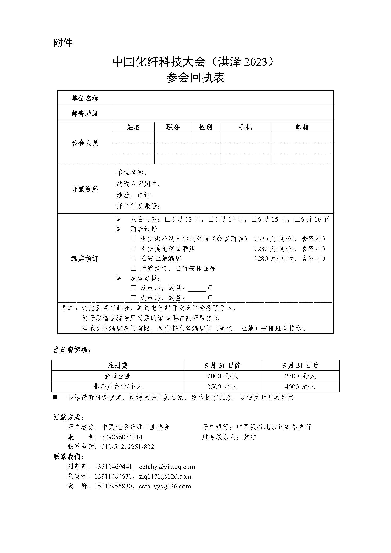 关于召开中国化纤科技大会（洪泽2023）的通知（0518红头版）(1)_页面_4.jpg