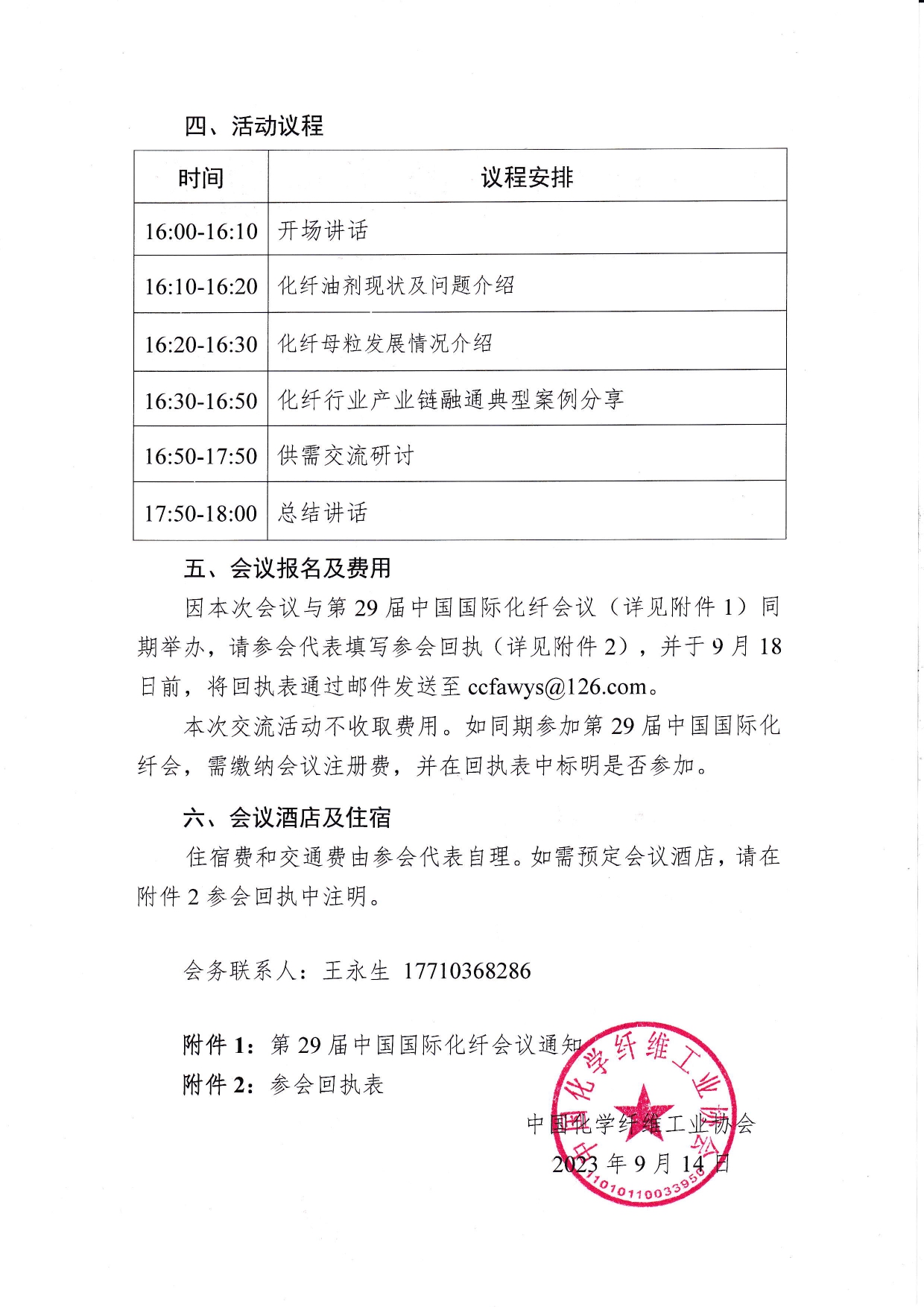 关于举办化纤行业产业链融通对接活动的通知_page-0002.jpg