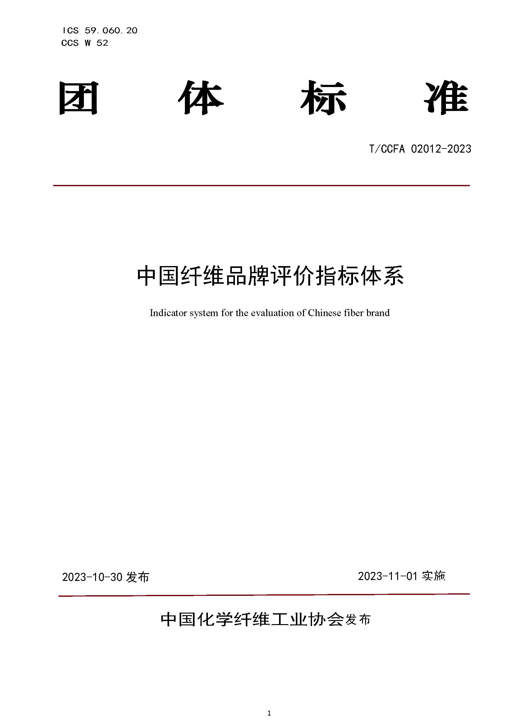 页面提取自－TCCFA 02012-2023  中国纤维品牌评价指标体系(4).jpg
