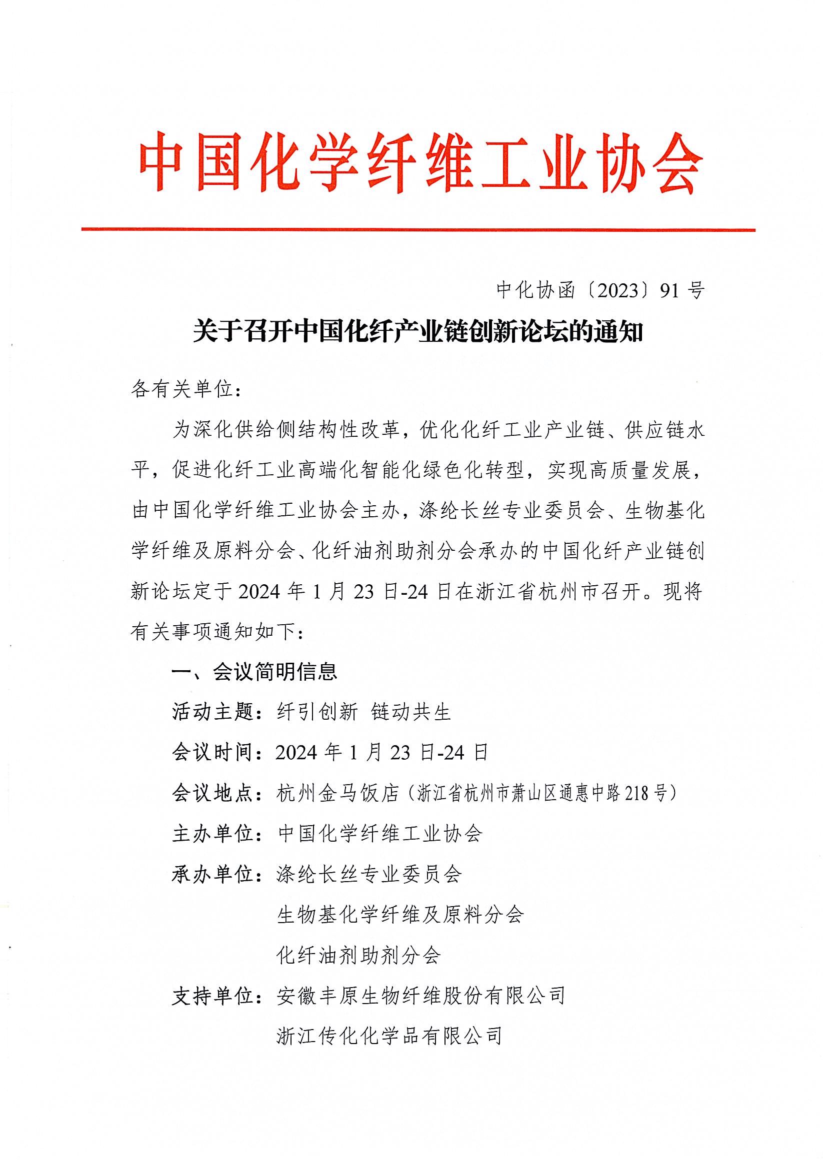 关于召开中国化纤产业链创新论坛的通知_页面_1.jpg