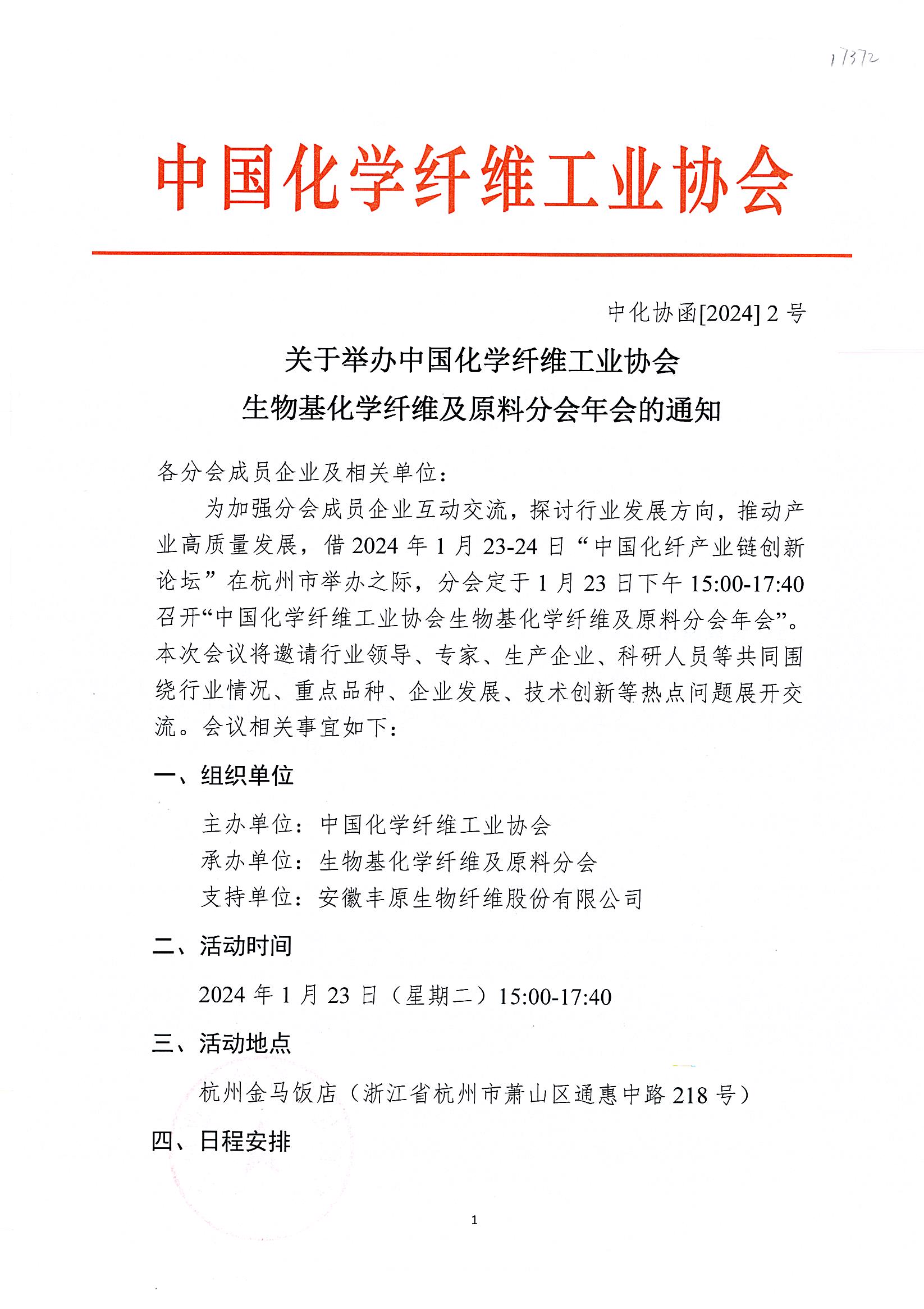 关于举办中国化学纤维工业协会生物基化学纤维及原料分会年会的通知1852_页面_1.jpg