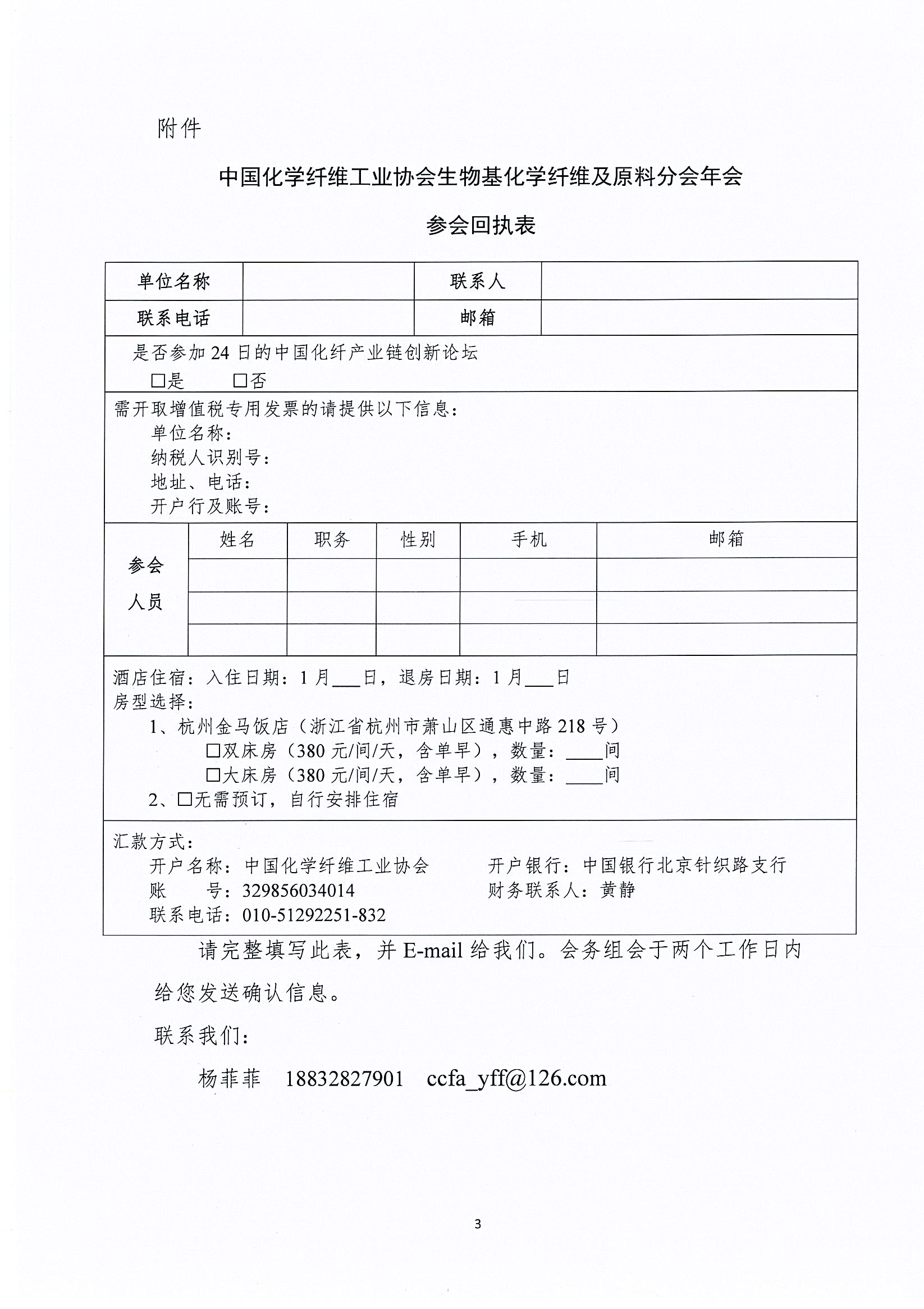 关于举办中国化学纤维工业协会生物基化学纤维及原料分会年会的通知1852_页面_3.jpg