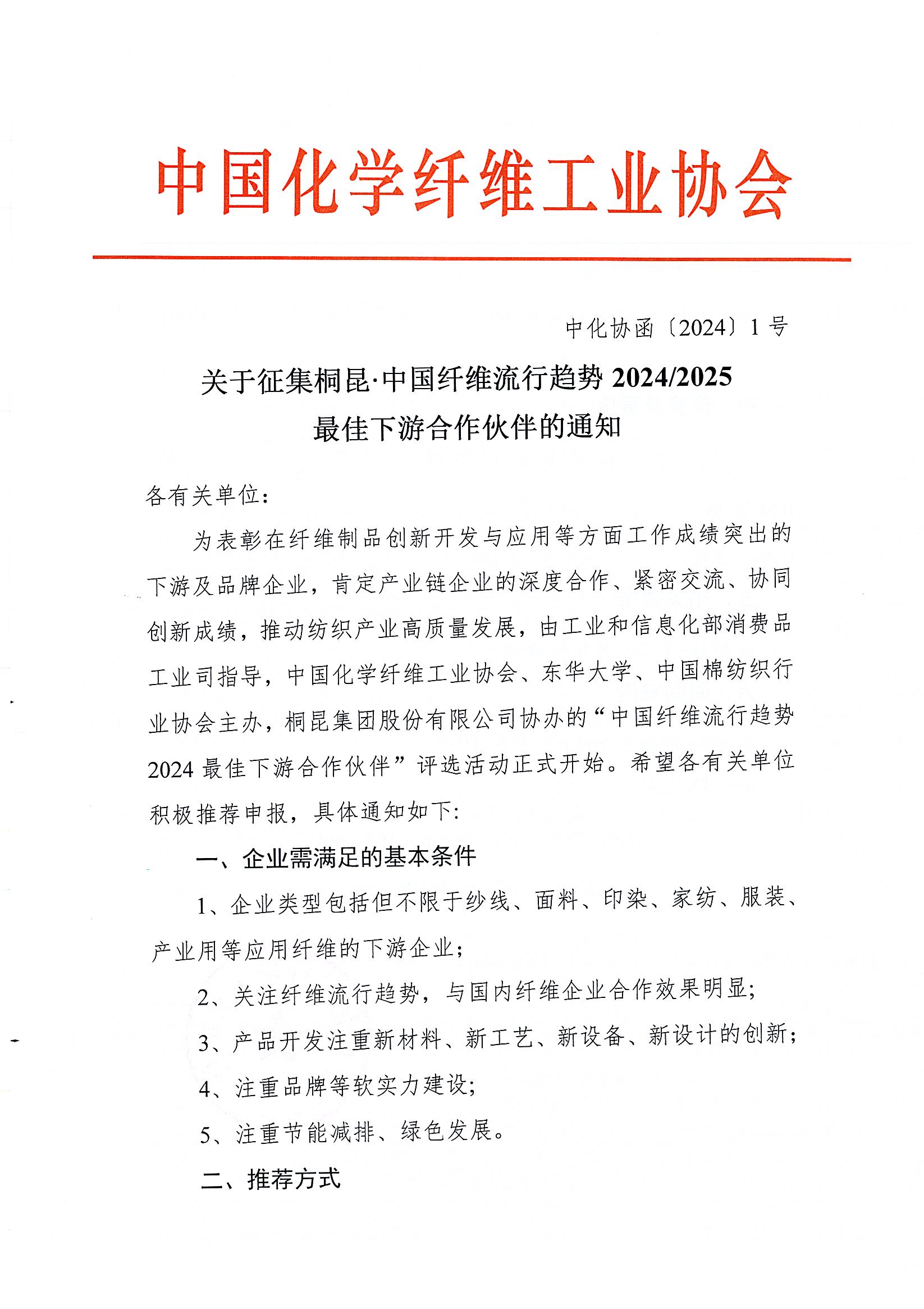 关于征集桐昆·中国纤维流行趋势2024-2025”最佳下游合作伙伴”的通知_页面_1.jpg