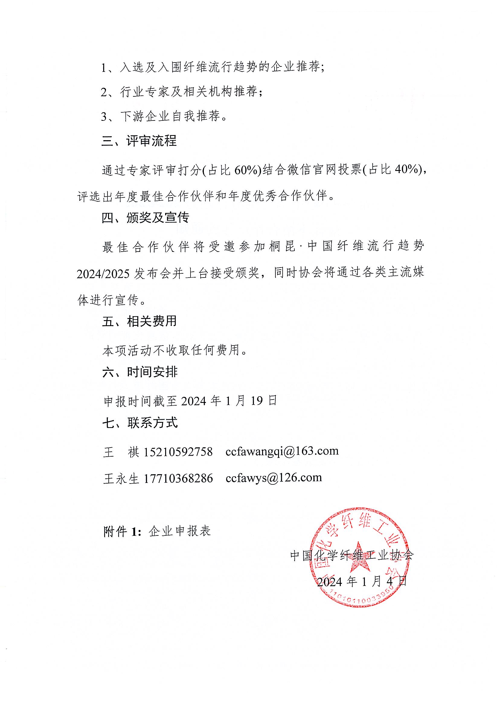 关于征集桐昆·中国纤维流行趋势2024-2025”最佳下游合作伙伴”的通知_页面_2.jpg