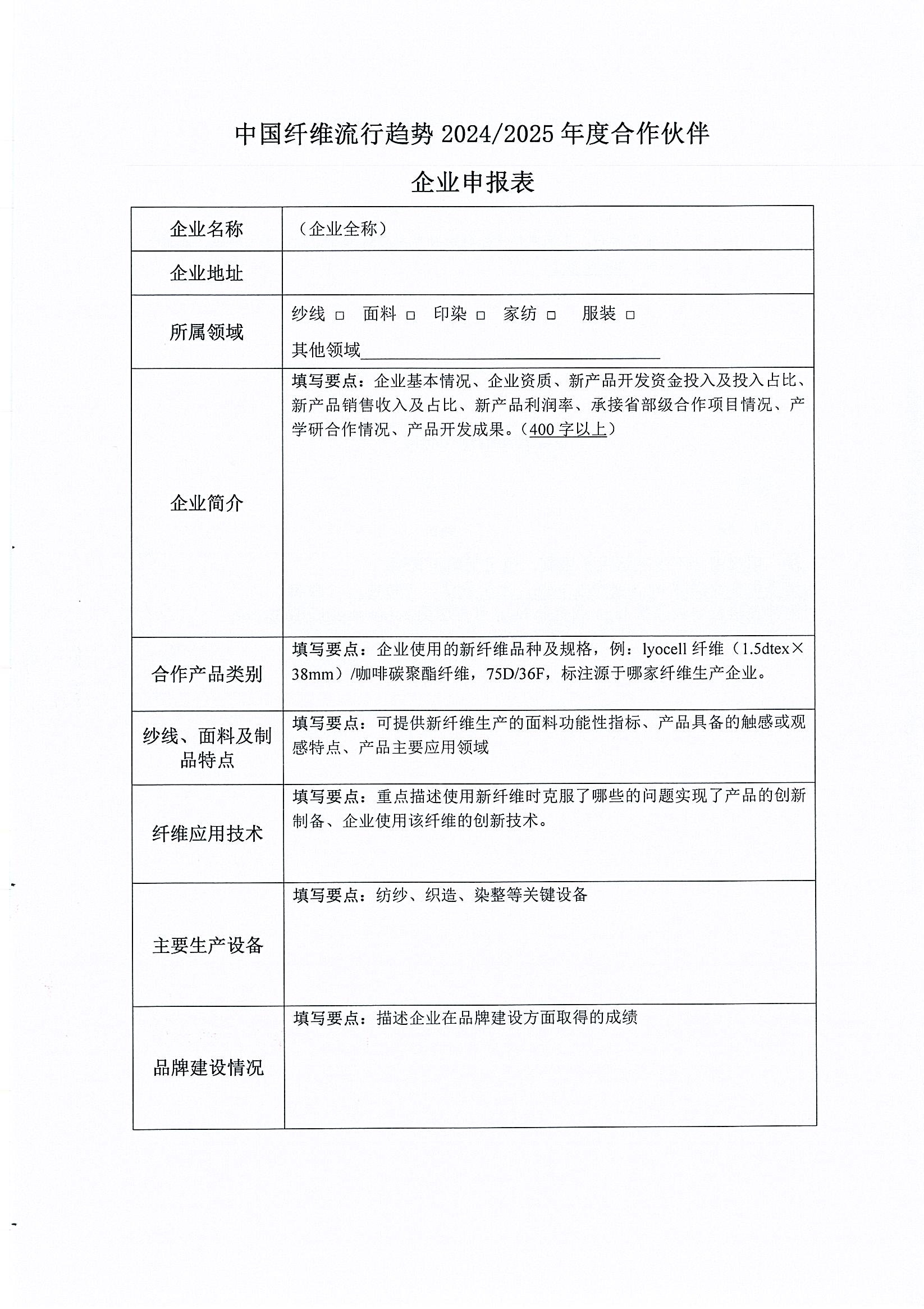 关于征集桐昆·中国纤维流行趋势2024-2025”最佳下游合作伙伴”的通知_页面_3.jpg