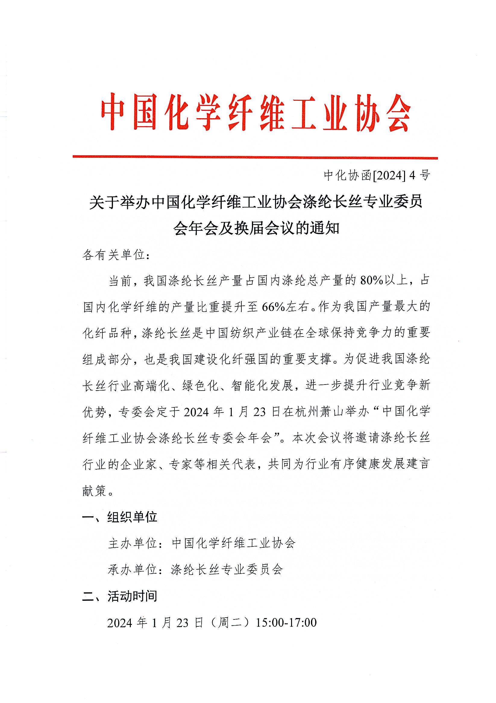 关于举办中国化学纤维工业协会涤纶长丝专业委员会年会及换届会议的通知_页面_1.jpg