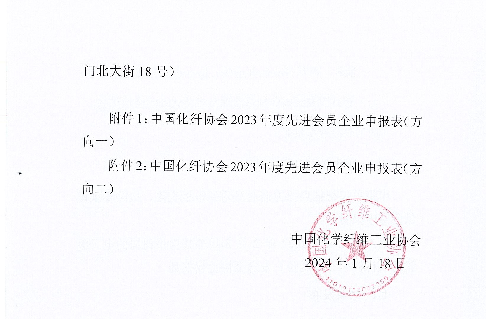 关于开展中国化纤协会2023年度先进员会企业申报的通知_页面_4.jpg