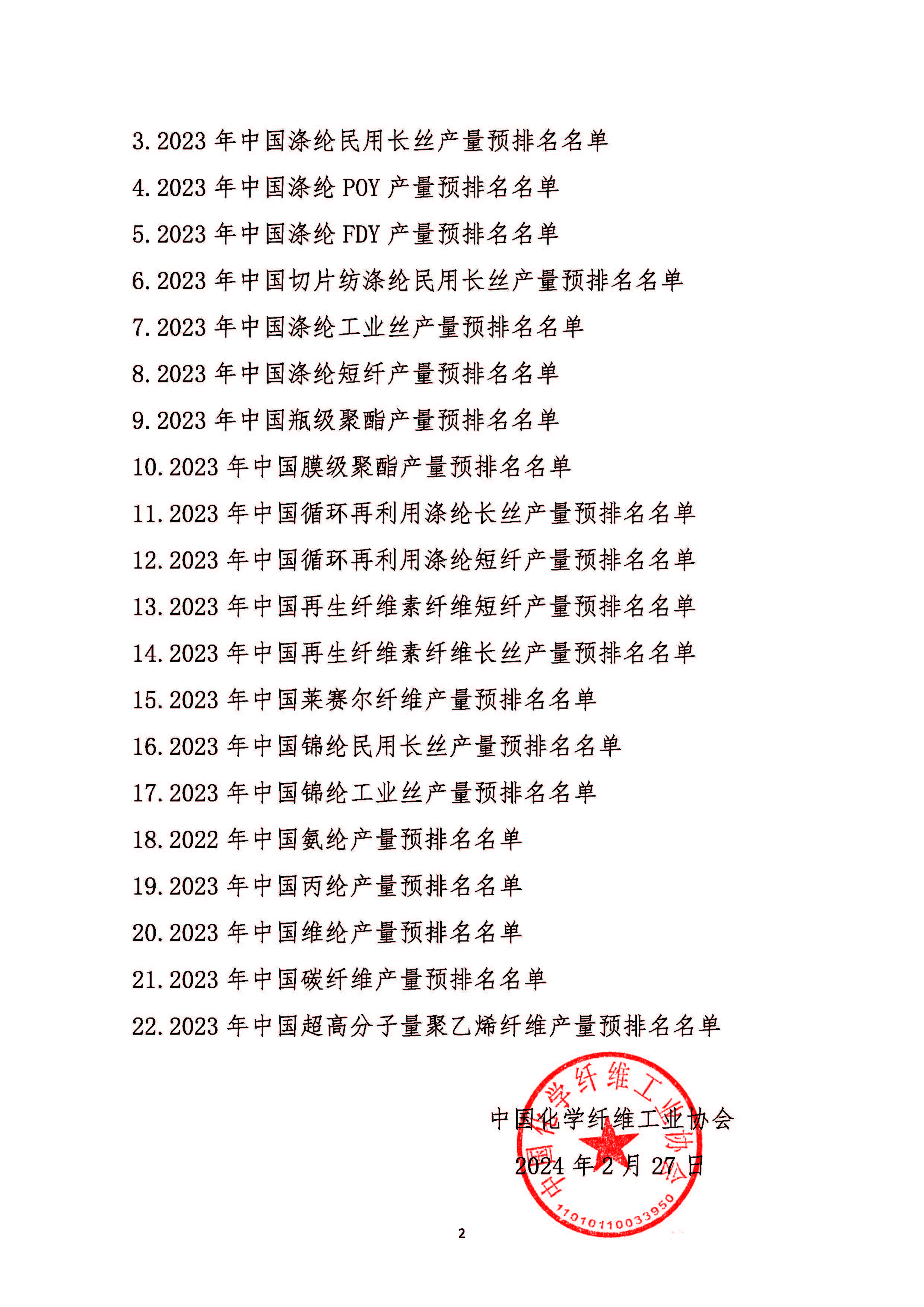 关于发布2023年中国化纤行业产量预排名名单及启动正式排名工作的通知20240227(1)_页面_02.jpg